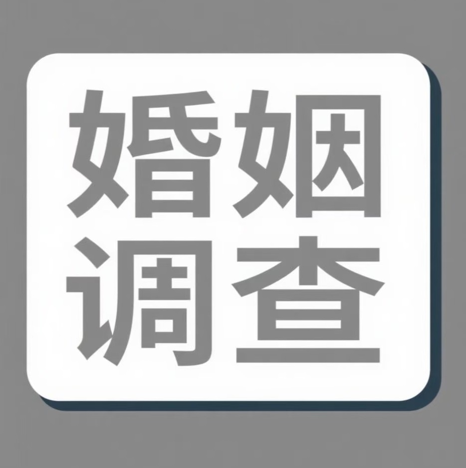 林芝婚姻调查